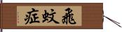 飛蚊症 Hand Scroll