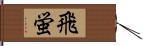 飛蛍 Hand Scroll