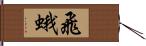 飛蛾 Hand Scroll