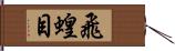 飛蝗目 Hand Scroll