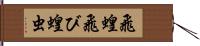 飛蝗 Hand Scroll