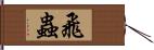 飛蟲 Hand Scroll