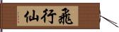 飛行仙 Hand Scroll