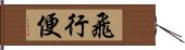 飛行便 Hand Scroll