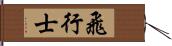 飛行士 Hand Scroll