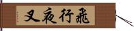 飛行夜叉 Hand Scroll