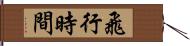 飛行時間 Hand Scroll