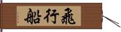 飛行船 Hand Scroll