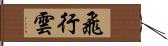 飛行雲 Hand Scroll