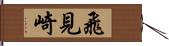 飛見崎 Hand Scroll