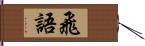 飛語 Hand Scroll