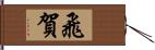 飛賀 Hand Scroll