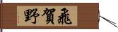 飛賀野 Hand Scroll