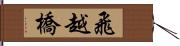 飛越橋 Hand Scroll