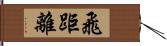 飛距離 Hand Scroll