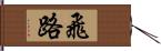 飛路 Hand Scroll