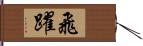 飛躍 Hand Scroll