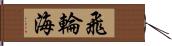 飛輪海 Hand Scroll