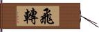 飛轉 Hand Scroll