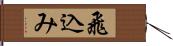 飛込み Hand Scroll