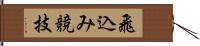 飛込み競技 Hand Scroll