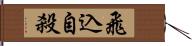 飛込自殺 Hand Scroll