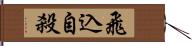 飛込自殺 Hand Scroll