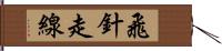 飛針走線 Hand Scroll