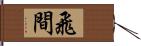 飛間 Hand Scroll