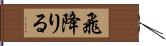 飛降りる Hand Scroll