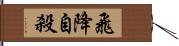 飛降自殺 Hand Scroll