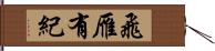 飛雁有紀 Hand Scroll