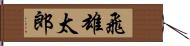 飛雄太郎 Hand Scroll