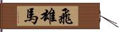 飛雄馬 Hand Scroll