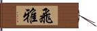 飛雅 Hand Scroll