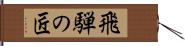 飛騨の匠 Hand Scroll
