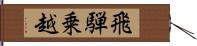飛騨乗越 Hand Scroll