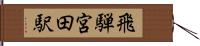 飛騨宮田駅 Hand Scroll