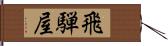 飛騨屋 Hand Scroll