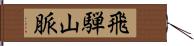 飛騨山脈 Hand Scroll
