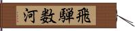 飛騨数河 Hand Scroll