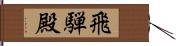 飛騨殿 Hand Scroll