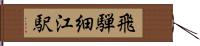 飛騨細江駅 Hand Scroll