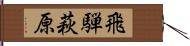 飛騨萩原 Hand Scroll