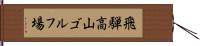 飛騨高山ゴルフ場 Hand Scroll