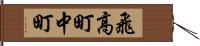 飛高町中町 Hand Scroll