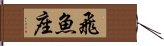 飛魚座 Hand Scroll