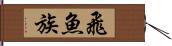 飛魚族 Hand Scroll