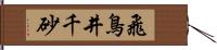 飛鳥井千砂 Hand Scroll