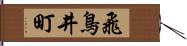 飛鳥井町 Hand Scroll